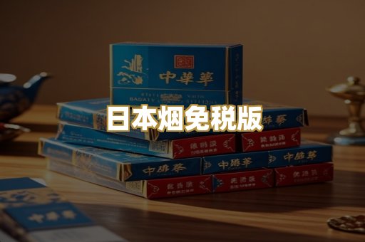 日本烟免税版