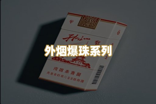 外烟爆珠系列